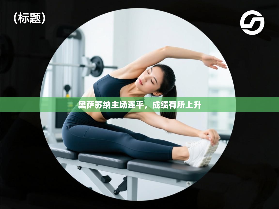 奥萨苏纳主场连平,成绩有所上升 第2张