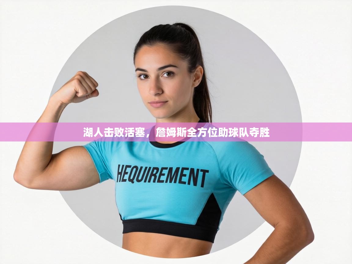 湖人击败活塞,詹姆斯全方位助球队夺胜 第2张